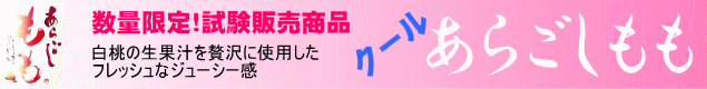 クールあらごしもも|梅乃宿酒造
