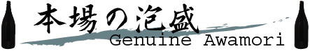 本場の泡盛