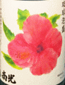 神谷酒造所|南光