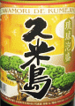 米島酒造|久米島