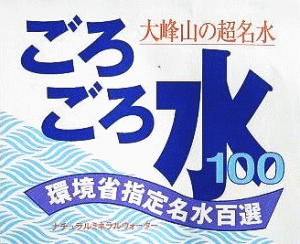 奈良県大峰山の超名水 ごろごろ水