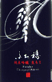 ふた穂 雄町 生もと純米吟醸|長龍酒造