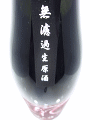 ふた穂 雄町 山廃純米吟醸 無濾過生原酒|長龍酒造