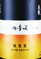 長龍酒造|四季咲 楓蔦黄 純米吟醸 無濾過生原酒