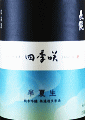 長龍酒造|四季咲 半夏生 純米吟醸 無濾過生原酒