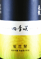 長龍酒造|四季咲 菊花開 純米吟醸 無濾過生原酒