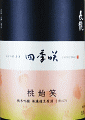 長龍酒造|四季咲 桃始笑 純米吟醸 無濾過生原酒