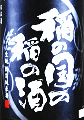 長龍酒造|稲の国の稲の酒 生もと 特別純米酒