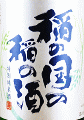 稲の国の稲の酒 特別純米酒