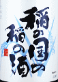 長龍酒造|稲の国の稲の酒 特別純米 無濾過生原酒