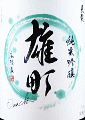 長龍酒造|長龍 雄町 純米吟醸 無濾過生原酒