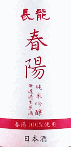 長龍 春陽 純米吟醸 無濾過生原酒|長龍酒造