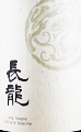 長龍 Private Reserve #002|長龍酒造