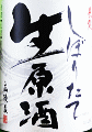 長龍酒造|長龍 しぼりたて 生原酒