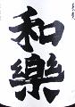 長龍 上撰 うま辛口 和楽|長龍酒造