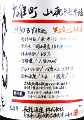 長龍 山廃純米 雄町 無濾過生原酒|長龍酒造