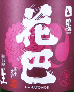 花巴 山廃純米 蒸米四段 無濾過生原酒 うすにごり|美吉野醸造
