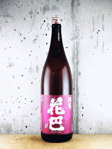 花巴 山廃 四段 火入原酒|美吉野醸造