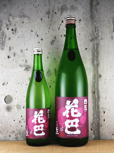 花巴 山廃純米 蒸米四段 無濾過生原酒 うすにごり|美吉野醸造
