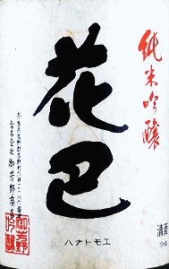 花巴 純米吟醸 山田錦|美吉野醸造