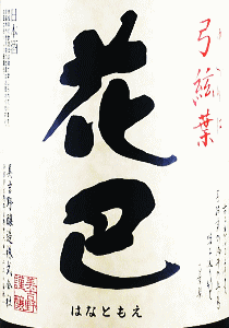 花巴 弓弦葉 純米酒|美吉野醸造