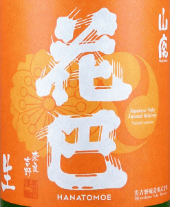 花巴 山廃 Jun DaiDai 無濾過生原酒|美吉野醸造