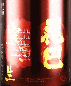 HANATOMOE 完熟 無濾過生原酒|美吉野醸造