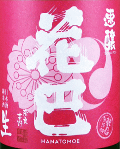 花巴 酵母無添加 純米酒 うすにごり生|美吉野醸造