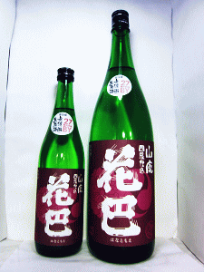 花巴 山廃純米 蒸米四段 無濾過生原酒|美吉野醸造