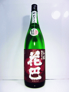花巴 山廃純米 蒸米四段 吟のさと 無濾過生原酒|美吉野醸造