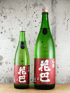 花巴 山廃純米 無濾過生原酒|美吉野醸造