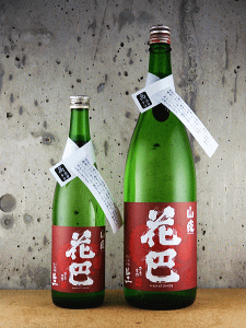 花巴 山廃純米 高酒母歩合 無濾過生原酒|美吉野醸造