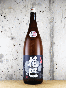 花巴 山廃本醸造 生詰原酒|美吉野醸造