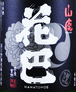花巴 山廃本醸造 無濾過生原酒|美吉野醸造