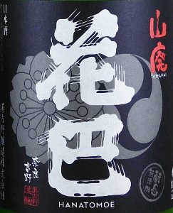 花巴 山廃本醸造 無濾過生原酒 直汲みにごり|美吉野醸造