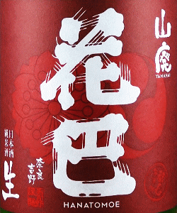 美吉野醸造|花巴 山廃純米 山田錦 無濾過生原酒