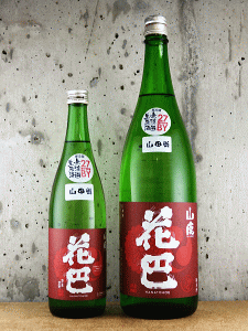 美吉野醸造|花巴 山廃純米 山田錦 無濾過生原酒