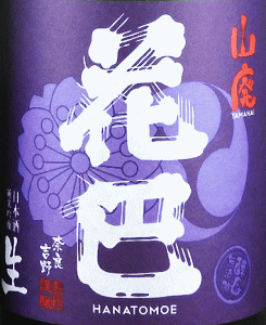 花巴 山廃純米吟醸 無濾過生原酒 うすにごり|美吉野醸造