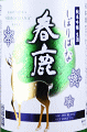 春鹿 純米吟醸生酒 しぼりばな|今西清兵衛商店