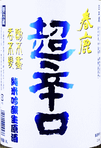 春鹿 超辛口 純米吟醸生原酒|今西清兵衛商店