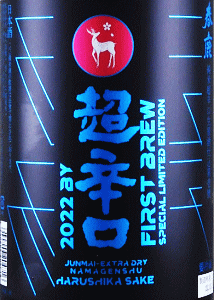 春鹿 純米超辛口 生原酒 仕込第壱號|今西清兵衛商店