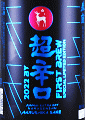 今西清兵衛商店|春鹿 純米超辛口 生原酒 仕込第壱號