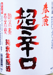 春鹿 超辛口 生原酒|今西清兵衛商店