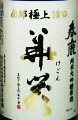 春鹿 純米大吟醸原酒 華厳|今西清兵衛商店