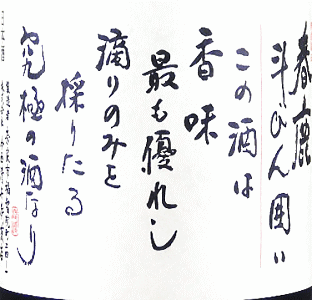 春鹿 純米大吟醸 生酒 斗瓶囲い|今西清兵衛商店