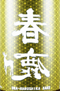 春鹿 生もと純米大吟醸 生原酒|今西清兵衛商店