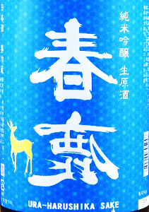 春鹿 純米吟醸 無濾過生原酒 夏仕込み|今西清兵衛商店