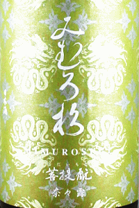 みむろ杉 菩提もと 奈々露|今西酒造