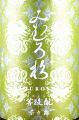 今西酒造|みむろ杉 菩提もと 奈々露