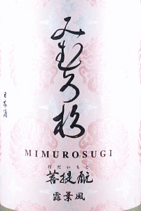 みむろ杉 菩提もと 露葉風 無濾過生原酒 おりがらみ|今西酒造